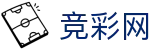 世界杯投注独家下注与对阵情报 - 中国竞彩网